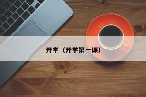 开学（开学第一课）