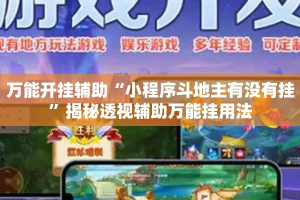 万能开挂辅助“小程序斗地主有没有挂”揭秘透视辅助万能挂用法