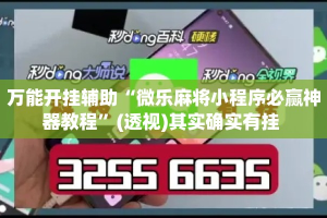 万能开挂辅助“微乐麻将小程序必赢神器教程”(透视)其实确实有挂 
