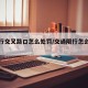 【限行交叉路口怎么处罚/交通限行怎么处罚】