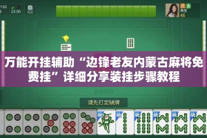 万能开挂辅助“边锋老友内蒙古麻将免费挂”详细分享装挂步骤教程