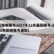 【邯郸限号2023年12月最新限号,2021年邯郸限号通知】