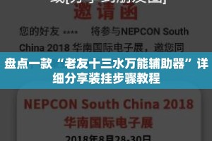 盘点一款“老友十三水万能辅助器”详细分享装挂步骤教程