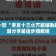 盘点一款“老友十三水万能辅助器”详细分享装挂步骤教程