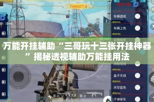 万能开挂辅助“三哥玩十三张开挂神器”揭秘透视辅助万能挂用法