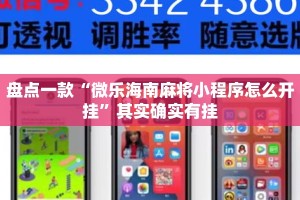 盘点一款“微乐海南麻将小程序怎么开挂”其实确实有挂