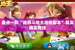 盘点一款“途游斗地主透视脚本”其实确实有挂