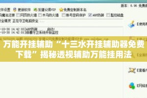 万能开挂辅助“十三水开挂辅助器免费下载”揭秘透视辅助万能挂用法