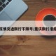 重庆疫情交通限行不限号/重庆限行措施解读