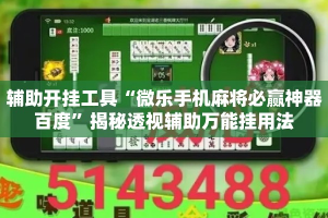 辅助开挂工具“微乐手机麻将必赢神器百度”揭秘透视辅助万能挂用法