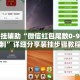 万能开挂辅助“微信红包尾数0-9技巧控制”详细分享装挂步骤教程