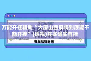 万能开挂辅助“大唐山西麻将到底能不能开挂”(透视)其实确实有挂 