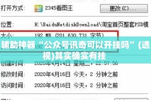 辅助神器“公众号讯奇可以开挂吗”(透视)其实确实有挂 