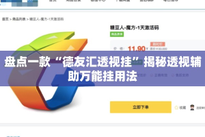 盘点一款“德友汇透视挂”揭秘透视辅助万能挂用法