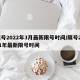 限号2022年3月最新限号时间/限号2021年最新限号时间