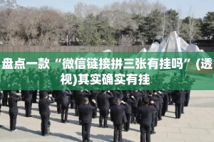 盘点一款“微信链接拼三张有挂吗”(透视)其实确实有挂 