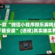 盘点一款“微信小程序微乐麻将外卦神器下载安装”(透视)其实确实有挂 