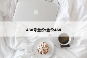 430号金价:金价468