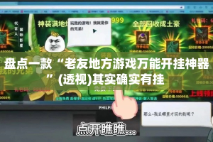 盘点一款“老友地方游戏万能开挂神器”(透视)其实确实有挂 