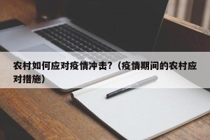 农村如何应对疫情冲击?（疫情期间的农村应对措施）