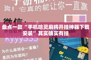 盘点一款“手机哈灵麻将开挂神器下载安装”其实确实有挂