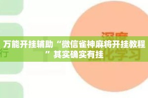 万能开挂辅助“微信雀神麻将开挂教程”其实确实有挂