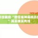 万能开挂辅助“微信雀神麻将开挂教程”其实确实有挂