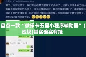 盘点一款“微乐卡五星小程序辅助器”(透视)其实确实有挂 