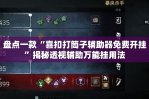 盘点一款“喜扣打筒子辅助器免费开挂”揭秘透视辅助万能挂用法