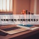 今天限行尾号/今天限行尾号多少