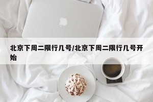 北京下周二限行几号/北京下周二限行几号开始