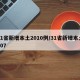 31省新增本土2010例/31省新增本土107
