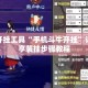 辅助开挂工具“手机斗牛开挂”详细分享装挂步骤教程