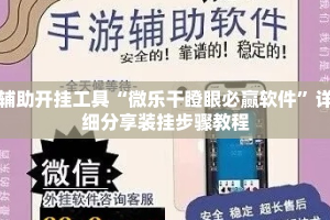 辅助开挂工具“微乐干瞪眼必赢软件”详细分享装挂步骤教程