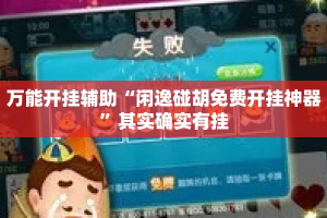 万能开挂辅助“闲逸碰胡免费开挂神器”其实确实有挂