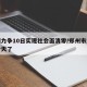 郑州力争10日实现社会面清零/郑州市清零多少天了