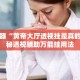 辅助神器“黄帝大厅透视挂是真的吗”揭秘透视辅助万能挂用法