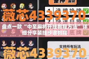 盘点一款“中至麻将开挂教程方法”详细分享装挂步骤教程