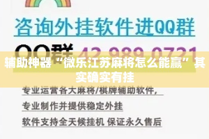 辅助神器“微乐江苏麻将怎么能赢”其实确实有挂