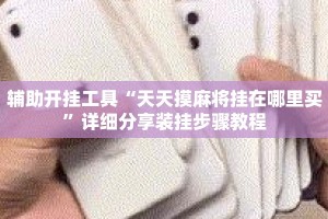辅助开挂工具“天天摸麻将挂在哪里买”详细分享装挂步骤教程