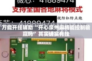 万能开挂辅助“开心泉州麻将能控制输赢吗”其实确实有挂