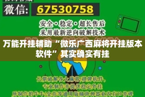 万能开挂辅助“微乐广西麻将开挂版本软件”其实确实有挂