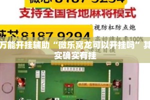 万能开挂辅助“微乐窝龙可以开挂吗”其实确实有挂