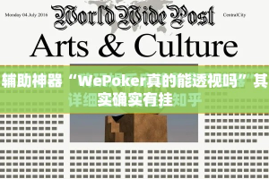 辅助神器“WePoker真的能透视吗”其实确实有挂