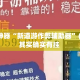 辅助神器“新道游作弊辅助器”(透视)其实确实有挂 