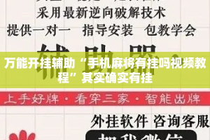 万能开挂辅助“手机麻将有挂吗视频教程”其实确实有挂