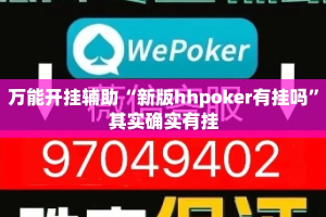 万能开挂辅助“新版hhpoker有挂吗”其实确实有挂