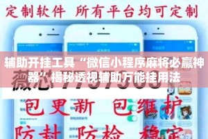 辅助开挂工具“微信小程序麻将必赢神器”揭秘透视辅助万能挂用法