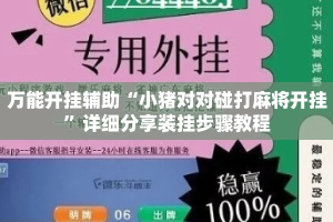 万能开挂辅助“小猪对对碰打麻将开挂”详细分享装挂步骤教程