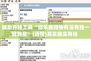 辅助开挂工具“微乐跑得快有没有挂一键购买”(透视)其实确实有挂 